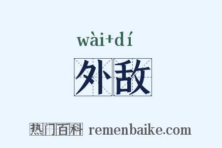 外敌是什么意思的图片